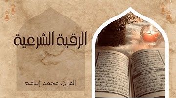 الرقية الشرعية الشاملة أجمل صوت هادئ لعلاج السحر والحسد والعين