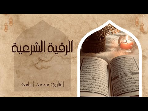 الرقية الشرعية الشاملة أجمل صوت هادئ لعلاج السحر والحسد والعين