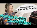 ジャズスタンダード曲をかっこよく弾きたい！おすすめの楽譜(中級者用？)「枯葉」「煙が目にしみる」：ピアニスト_根木マリサ