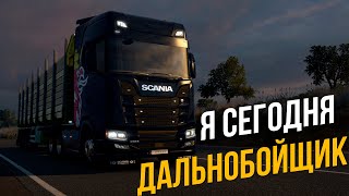 РЕАЛЬНЫЙ ДАЛЬНОБОЙЩИК ● Euro Truck Simulator 2 ●