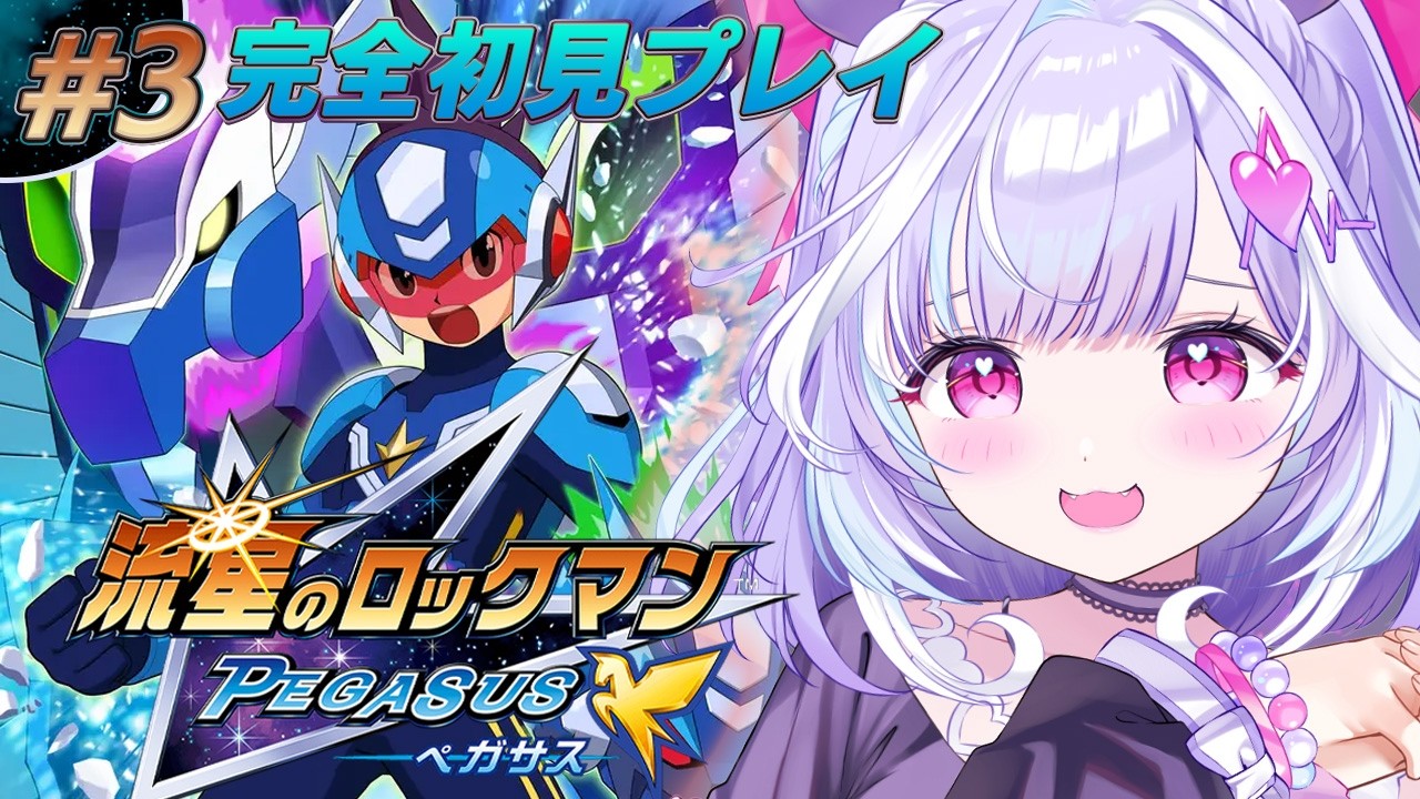 ＃３【 流星のロックマン ペガサス 】完全初見でいくぞ！面白すぎるよこのゲーム...※ネタバレあり【 夢見むむ / すぺしゃりて 】