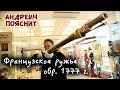 Андреич пояснит за... ружье эпохи Наполеона