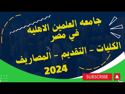 جامعة العلمين الاهلية 2024 نصائح رائعة للطلاب و مصاريف الجامعات الاهليه 