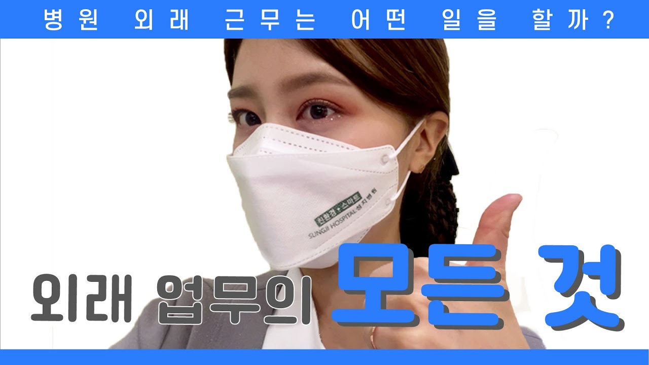 병원 외래 근무는 어떤 일을 할까? | 성지병원 외래 업무의 모든 것 | 근무자가 자랑하는 성지병원♡