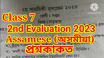 Class 7 2nd Unit Test Assamese Question Paper 2023 Class 7 Assamese Question Paper 2023