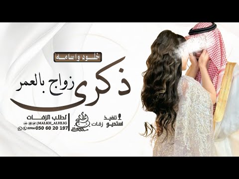 اغنية ذكرى زواج بالعمر 2026 اغاني ذكرى زواج حصريا 2026