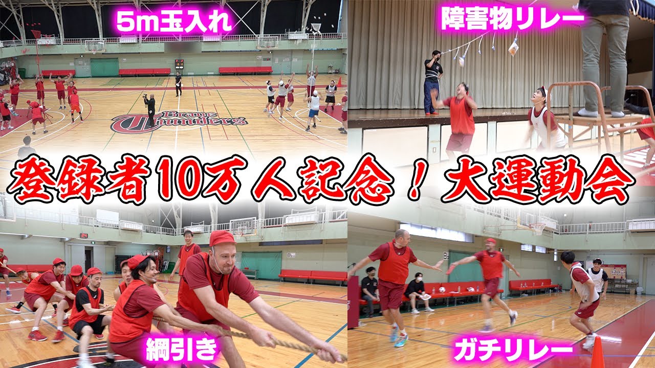 【大運動会】負けず嫌いなプロバスケ選手による、本気すぎる大運動会！
