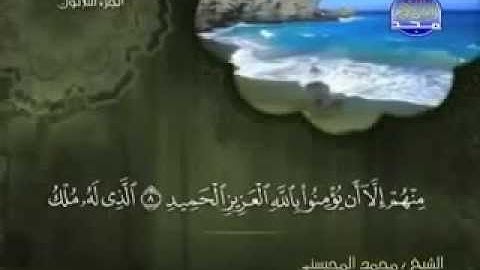 سورة البروج كاملة الشيخ القارئ محمد المحيسني