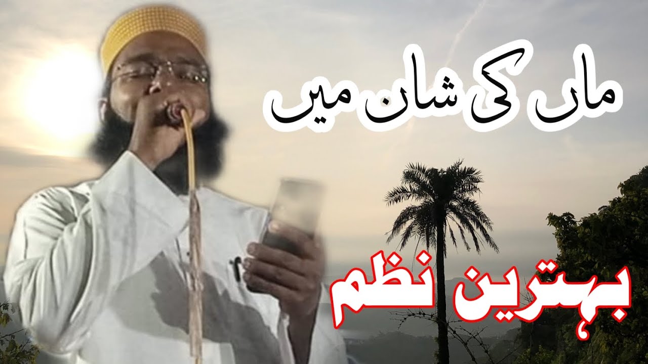 Maa Ki Shan Mein Ek Khubsurat Aur Behtarin Nazm Hafiz Abubakar 