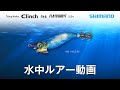 【水中ルアー動画】セフィア クリンチ フラッシュブースト ラトル2.5号【セフィア】
