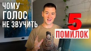 видео: Де сила твого голосу. Мовно-голосові помилки, які псують враження про вас. Вправи для голосу і мови. картинка: Де сила твого голосу. Мовно-голосові помилки, які псують враження про вас. Вправи для голосу і мови.