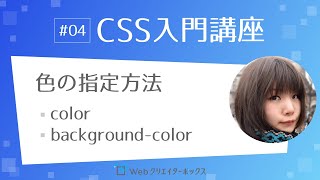 CSS入門講座 #04：色の指定方法、文字色 color、背景色 background-color