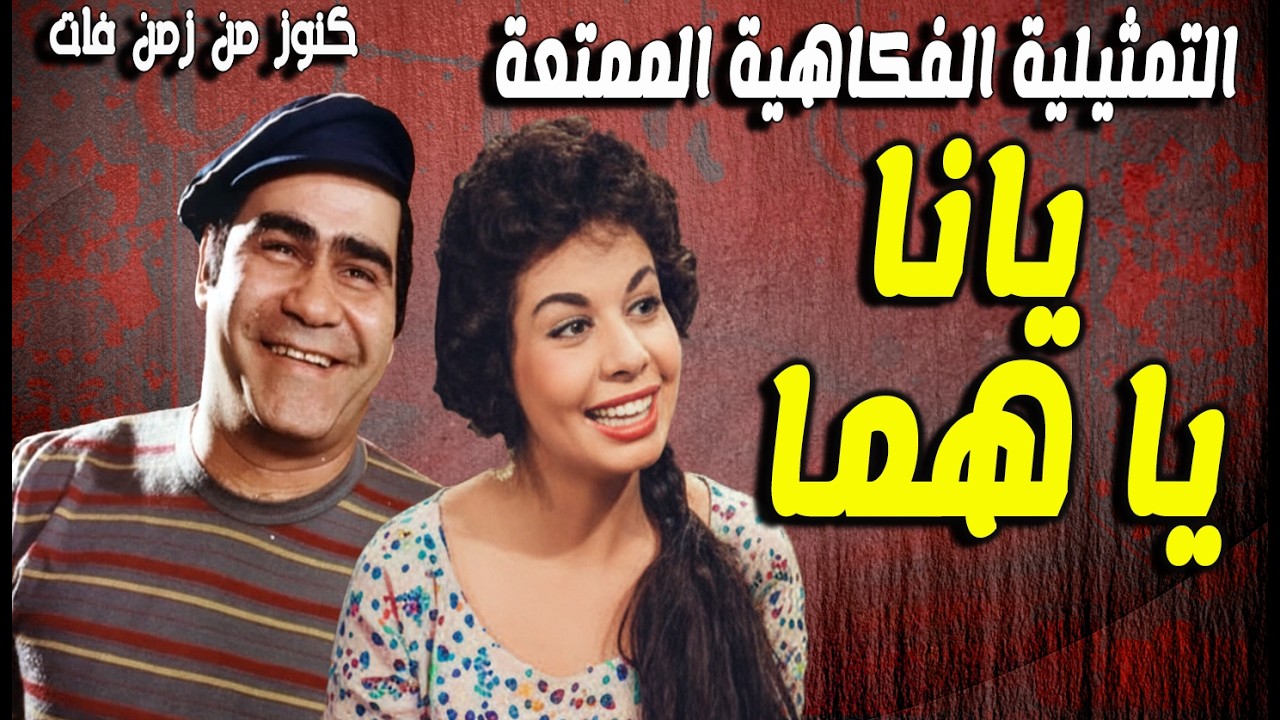 التمثيلية الفكاهية يا انا يا هما | خيرية احمد - سيد زيان - عبدالله فرغلى - رافت فهيم - محمد محمود