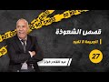 الحلقة 27:شنو كيجي من مور وصفات الشعوذة.....قصص طريفة و اخرى مؤلمة....لخراز يحكي