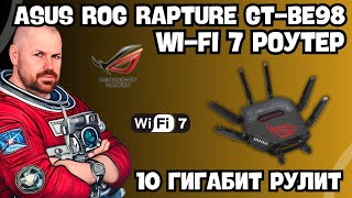 WI-FI 7 РОУТЕР ASUS ROG RAPTURE GT-BE98 ИЛИ 10 ГИГАБИТ РУЛЯТ. НАЧАЛО ПОЛОЖЕНО