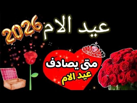 متى يصادف عيد الام 2026 اى يوم اى شهر عيد الام 2026