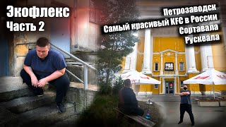 Карелия! Самый красивый KFC в России! Рускеала, Сортавала. Экофлекс