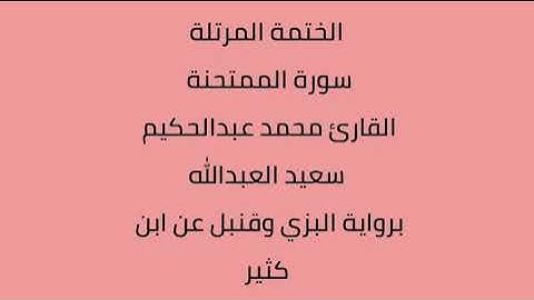سورة الممتحنة القارئ محمد عبدالحكيم العبدالله برواية البزي وقنبل عن ابن كثير