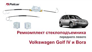 Ремкомплект стеклоподъемника Volkswagen Golf IV и Bora переднего левого. Обзор