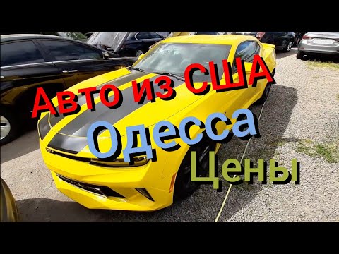Авто из США в Одессе на площадке цены