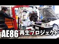 オーバーヒートしたエンジンを救出せよ！AE86再生プロジェクト【エンジン脱着編】作業動画