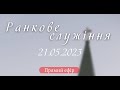 21.05.2023   Ранкове Служіння в УЦ ХВЄ вул. Довженка 4, м.Тернопіль