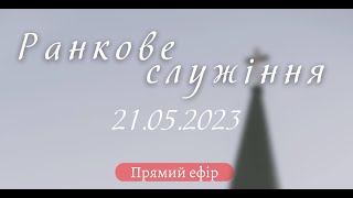 21.05.2023   Ранкове Служіння в УЦ ХВЄ вул. Довженка 4, м.Тернопіль