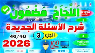 شرح نماذج أسئلة رخصة السياقة 2026 | الجزء 3 ✅ مطابقة لمعايير الامتحان الوطني 🖥️💯