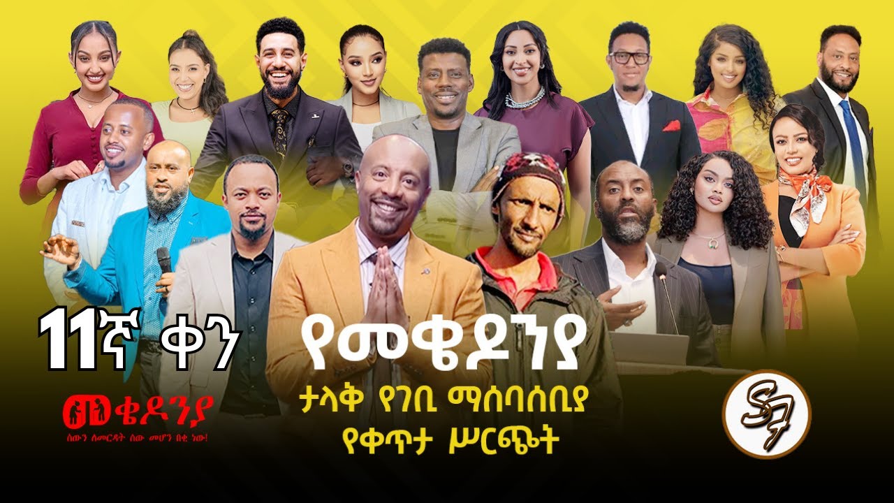 ቀን_11 | የካቲት 1 የተጀመረው የመቄዶኒያ የገቢ ማሰባሰቢያ እንደቀጠለ ነው | | Mekedonia Fundraising