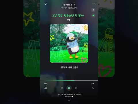 🐧펭수 - 그냥 <strong>당장</strong> 행복하면 안 될까 | 🎧 <strong>지금</strong> <strong>바로</strong> 음원사이트에서! @giantpengtv #자이언트펭TV #펭수
