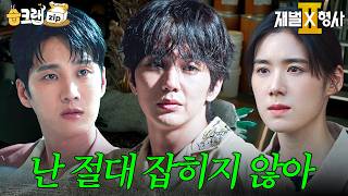 증거 가지고 와 #재벌X형사2 #FlexxCop2 #sbsdrama
