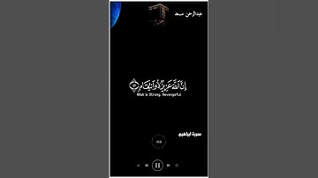 قران كريم شاشة سوداء عبدالرحمن مسعد ( فلا تحسبن الله مخلف وعده رسله )♢