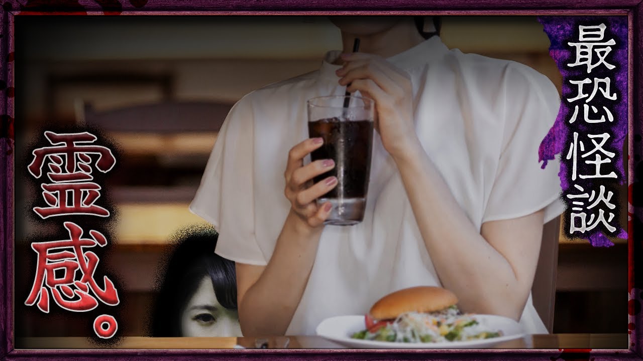 【最恐怪談】霊感。【ナナフシギ】