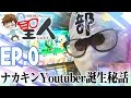 ナカキンYoutuber誕生秘話【ナカキンセイジン0話】