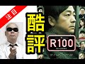 【酷評】宇多丸が松本人志監督「R100」を批評:感想を語る。ネタバレ無。