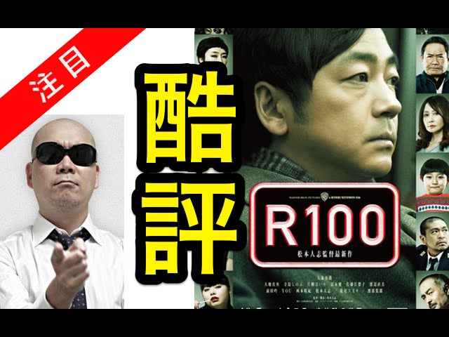 酷評 宇多丸が松本人志監督 R100 を批評 感想を語る ネタバレ無 Youtube