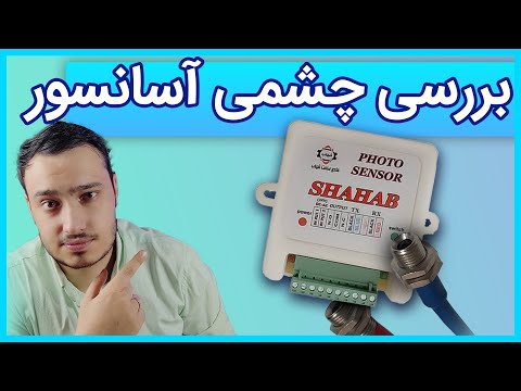 فتوسل چجوری کار میکنه بررسی کامل فتوسل آسانسور