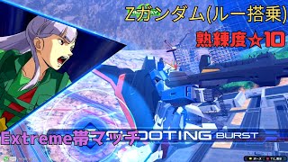 【イニブ】強力な変形強襲に新規グレ派生がかみ合い過ぎ！？隙を減らしつつ弾幕形成も行うハイスペック2000機！　Zガンダム(ルー搭乗)視点　熟練度10　EXVS2IB