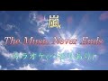 【耳コピ伴奏】嵐-ARASHI-The Music Never Ends【カラオケ】(ハモリ付き)