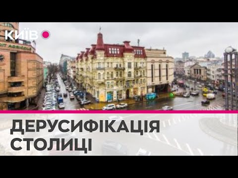 Дерусифікація столиці: Київрада