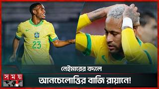 ফ্রান্স ম্যাচের আগে ইনজুরিতে আক্রান্ত ব্রাজিল শিবির | Rayan | Neymar Jr | Brazil Squad | Somoy TV