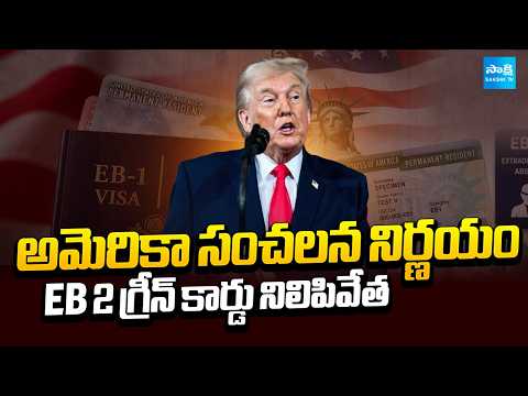 గ్రీన్ కార్డు కష్టాలు | US Officially Announces EB-2 Green Card Cap Exhausted for FY2026|@SakshiTV - SAKSHITV