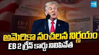 గ్రీన్ కార్డు కష్టాలు | US Officially Announces EB-2 Green Card Cap Exhausted for FY2026|@SakshiTV