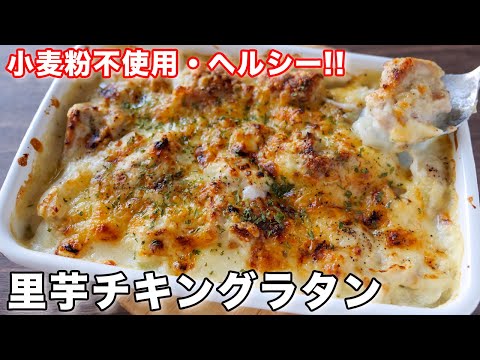 里芋チキングラタン by kattyanneru/かっちゃんねる