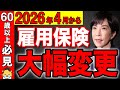 【2026年4月から激変!】雇用保険の大改正を知らずに60歳を迎えると老後貧乏確定です!