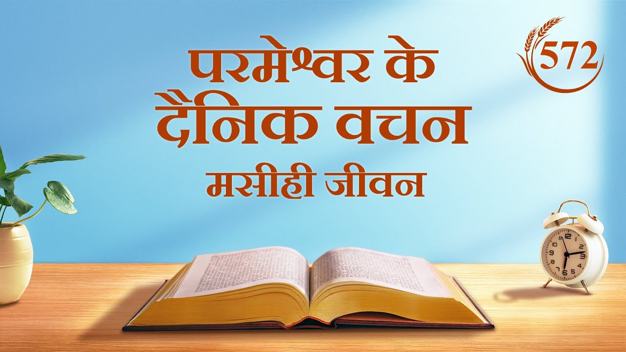 परमेश्वर के दैनिक वचन | "भ्रमित लोगों को बचाया नहीं जा सकता" | अंश 572