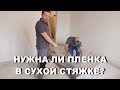 Нужна ли пленка, для СУХОЙ СТЯЖКИ?