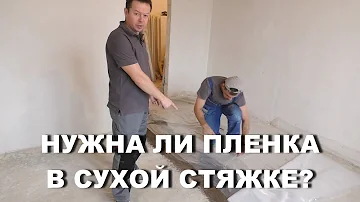 Нужна ли пленка, для СУХОЙ СТЯЖКИ?