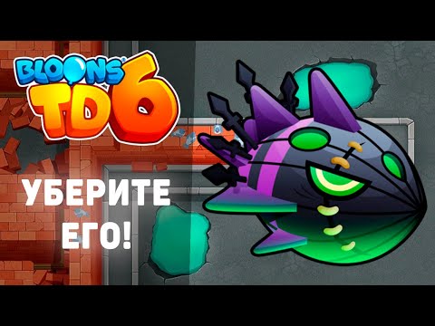 Bloons TD 6 | Битва с Личом Могилордом! | Уберите его СКОРЕЕ! | Обновление 40!