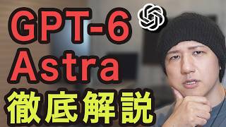 GPT‑6 Astraはこう使う！仕事に直結する使い方を解説｜OpenAI | AIエージェント